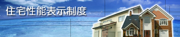住宅性能表示制度